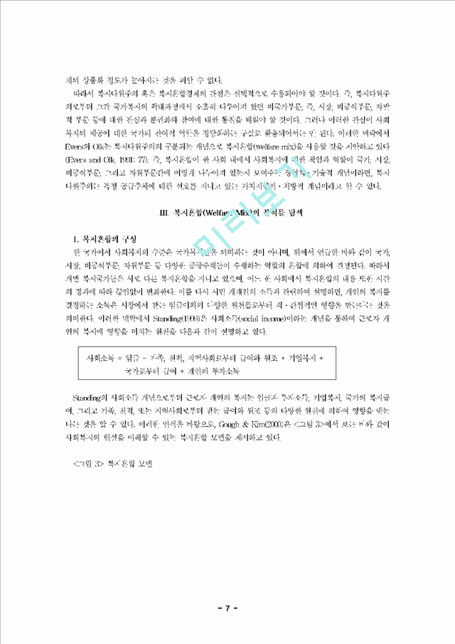 [논문] 한국의 복지혼합(welfare mix)에 관한 연구   (7 )
